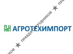 Агротехимпорт