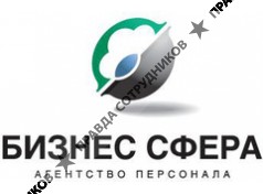 БИЗНЕС СФЕРА, Агентство персонала