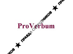 ProVerbum, Центр обучения и повышения квалификации переводчиков и преподавателей перевода