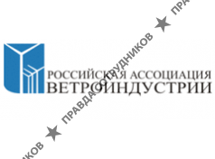 Российская Ассоциация Ветроиндустрии
