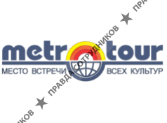 Метро-Тур