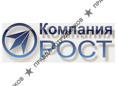 Компания РОСТ