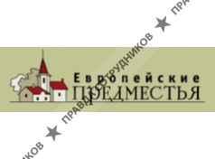 Европейские Предместья