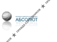 АБСОЛЮТ, рекламно-издательский холдинг