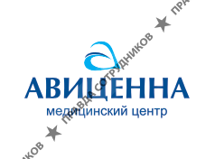 Авиценна,медицинский центр
