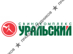 Свинокомплекс Уральский