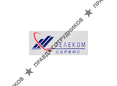 Телеком-сервис
