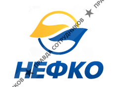 НЕФКО