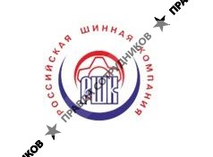Российская Шинная Компания