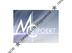 МС-проект