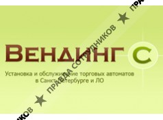 Вендинг С