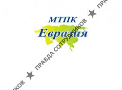 МТПК Евразия