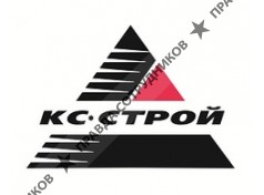 КС-строй