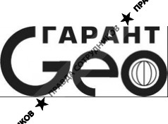 Гарант-Гео