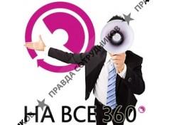 На все 360