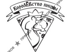 Королевство пиццы