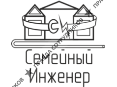 СЕМЕЙНЫЙ ИНЖЕНЕР
