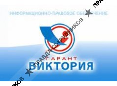 Гарант-Виктория