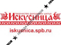 Искусница (Быковский Б.В.)