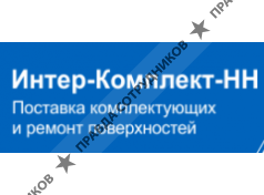 Интер-Комплект-НН