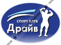 Драйв фитнес-клуб