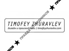 Журавлев Т. Б.