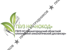 Государственное бюджетное учреждение здравоохранения Нижегородской области Нижегородский областной онкологический диспансер