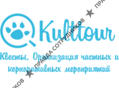 Kulttour. Квесты. Организация частных и корпоративных мероприятий
