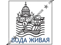 Вода живая