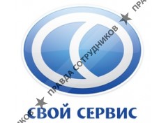 Свой Сервис