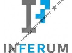 Инферум