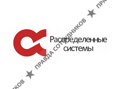 Группа компаний Распределенные системы