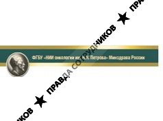 НИИ онкологии им.Н.Н.Петрова, ФГБУ