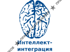 Интеллект-Интеграция