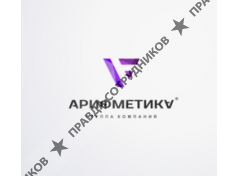 Группа компаний АРИФМЕТИКА