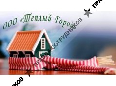 Теплый город