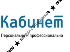 Кабинет, Санкт-Петербург