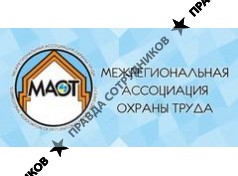 Межрегиональная ассоциация охраны труда
