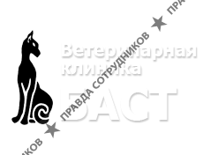 Баст, Ветеринарная клиника