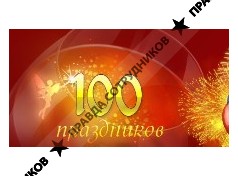 100 праздников
