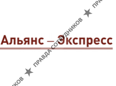 Альянс-Экспресс