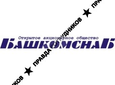 Башкомснаб