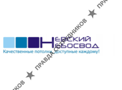 Невский Небосвод