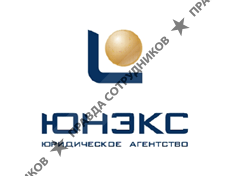 ЮНЭКС юридическое агентство