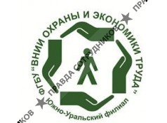 ВНИИ охраны и экономики труда, ФГБУ, Южно-Уральский филиал