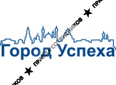 Город Успеха