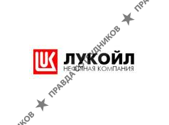 ЛУКОЙЛ-Теплотранспортная компания, ООО, филиал в городе Ростов-на-Дону