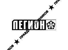 Легион