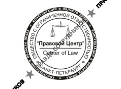 Правовой Центр