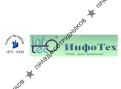 ИнфоТех / ЗАО ЦТО ККМ СПб/ Группа компаний.